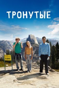  Тронутые (2014) 