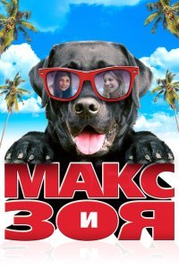  Макс и Зоя (2015) 