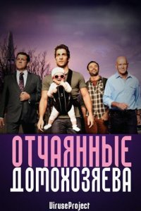  Отчаянные домохозяева (2012) 