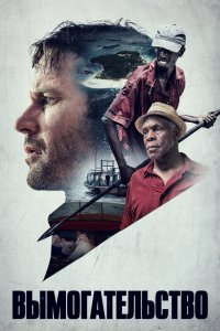  Вымогательство (2017) 