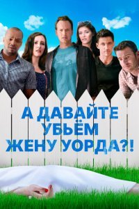  А давайте убьем жену Уорда?! (2014) 