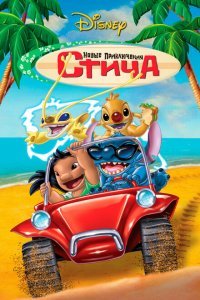  Новые приключения Стича (2003) 