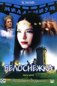 Белоснежка (2001) 