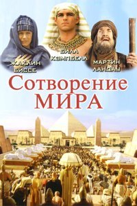  Сотворение мира (2000) 