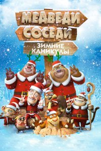  Медведи-соседи: Зимние каникулы (2013) 