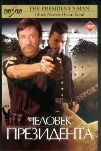  Человек президента (2000) 