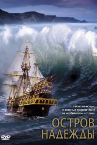  Остров надежды (2002) 