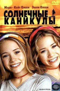  Солнечные каникулы (2001) 