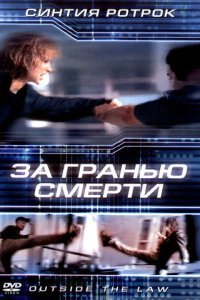  За гранью смерти (2001) 