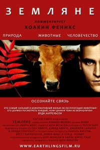  Земляне (2005) 