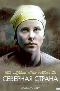  Северная страна (2005) 