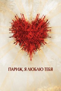  Париж, я люблю тебя (2006) 