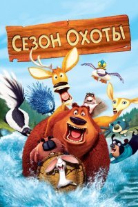  Сезон охоты (2006) 