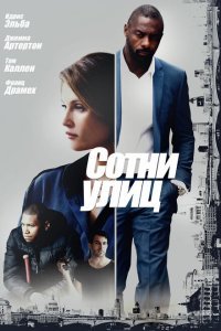  Сотни улиц (2016) 