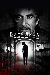  Виселица (2017) 