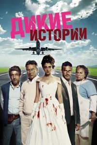  Дикие истории (2014) 