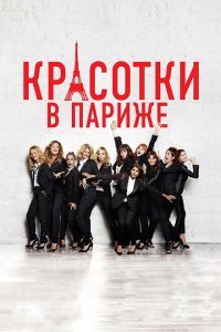 Красотки в Париже (2014) 