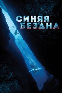  Синяя бездна (2016) 