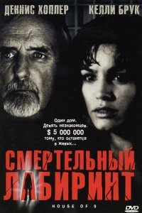  Смертельный лабиринт (2005) 