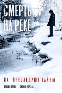  Смерть на реке (2005) 