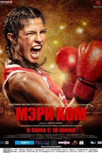  Мэри Ком (2014) 