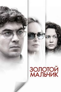  Золотой мальчик (2014) 