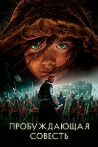  Пробуждающая совесть (2015) 
