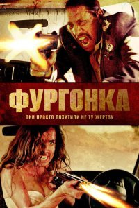  Фургонка (2014) 
