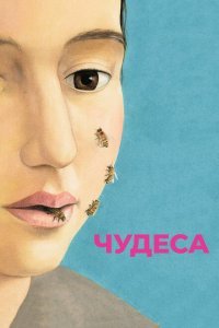  Чудеса (2014) 
