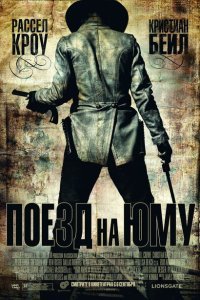  Поезд на Юму (2007) 