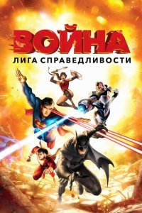  Лига справедливости: Война (2014) 