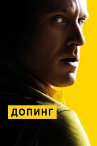  Допинг (2015) 
