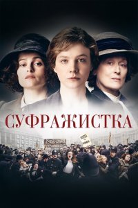  Суфражистка (2015) 