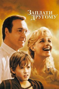  Заплати другому (2000) 