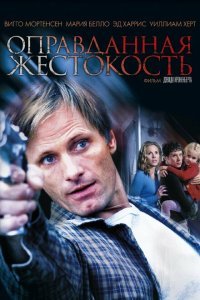  Оправданная жестокость (2005) 