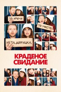  Краденое свидание (2015) 