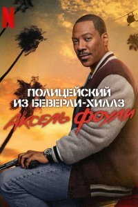  Полицейский из Беверли-Хиллз: Аксель Фоули (2024) 