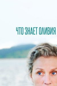  Что знает Оливия? (2014) 