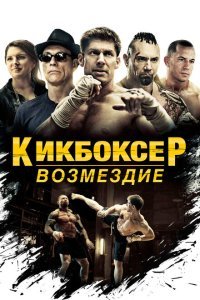  Кикбоксер: Возмездие (2016) 
