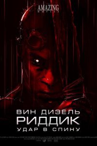  Риддик: Удар в спину (2013) 