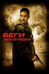  Беги без оглядки (2005) 
