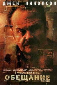  Обещание (2000) 