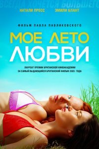  Моё лето любви (2004) 