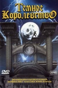  Темное королевство (2000) 