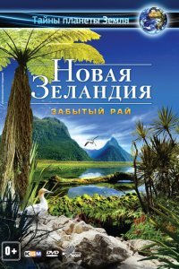  Новая Зеландия 3D: Забытый рай (2013) 