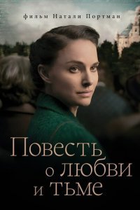  Повесть о любви и тьме (2015) 