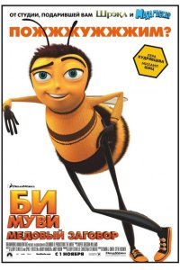  Би Муви: Медовый заговор (2007) 