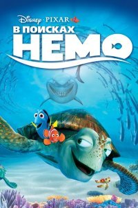  В поисках Немо (2003) 