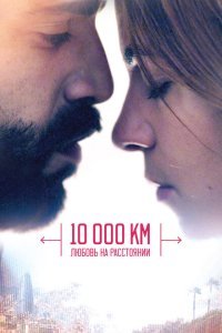  10 000 км: Любовь на расстоянии (2014) 