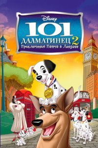  101 далматинец 2: Приключения Патча в Лондоне (2003) 